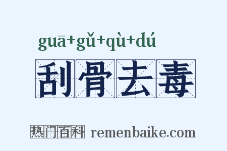 刮骨去毒是什么意思的图片
